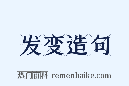 发变造句是什么意思的图片
